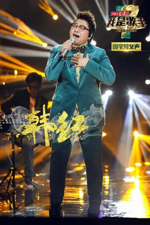 我是歌手第三季 韩红 我是歌手3 桌面手机壁纸 高清图片 疯狂综艺.