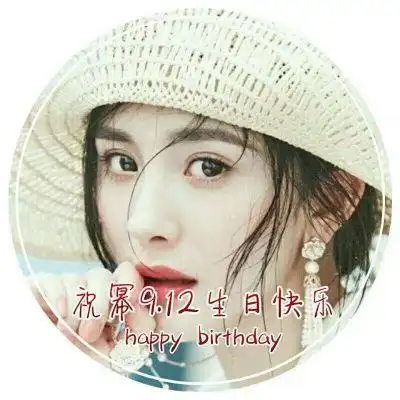 简杨幂912生日应援头像3