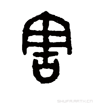 恶死凶亡民俗五行木 音律五行水 姓名学笔画11 简体笔画10 拼音hàn