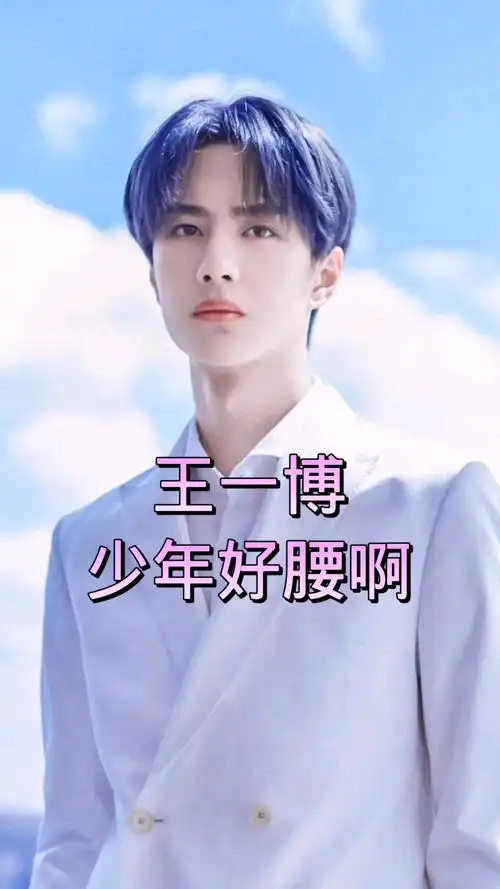 王一博好腰力啊