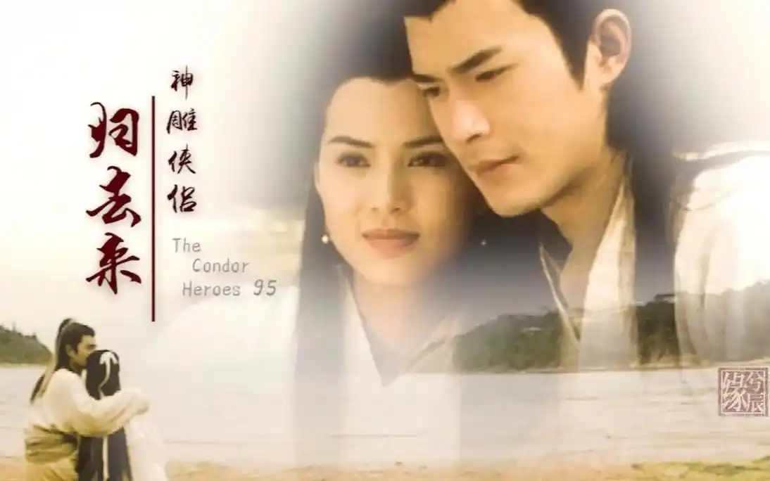 神雕侠侣 古天乐李若彤版至今无人能超越,书中的杨过和小龙女 - 兑趑