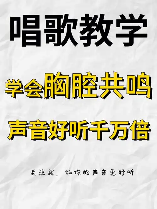 唱歌教学丨4个小技巧轻松学会胸腔共鸣