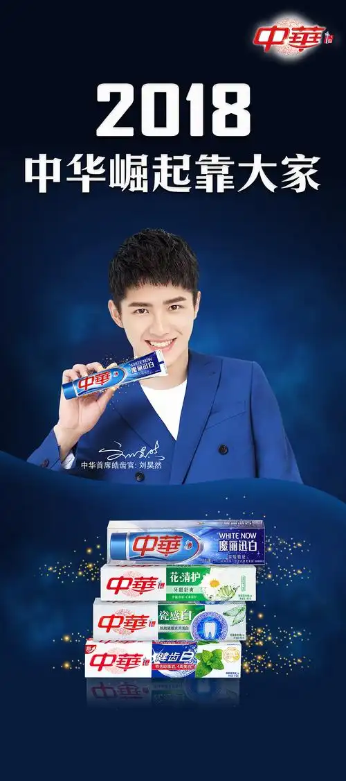 为中华牙膏做的x展架