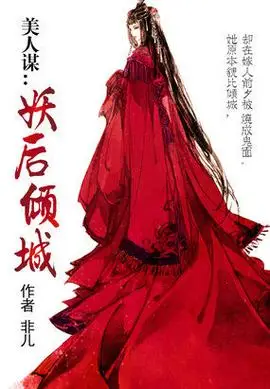 美人谋:妖后倾城