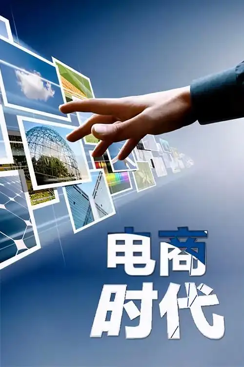 农村电商有哪些发展趋势(农村电商面临的4大发展趋势)