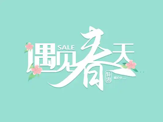 清新唯美风遇见春天创意艺术字