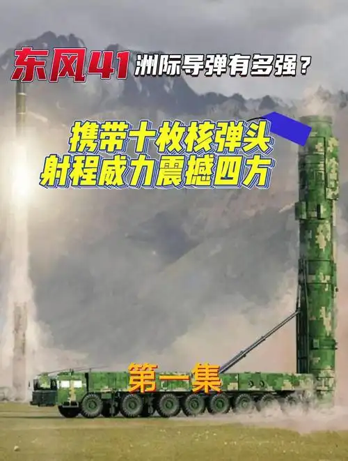 东风41洲际导弹有多强?携带十枚核弹头,射程威力震撼四方