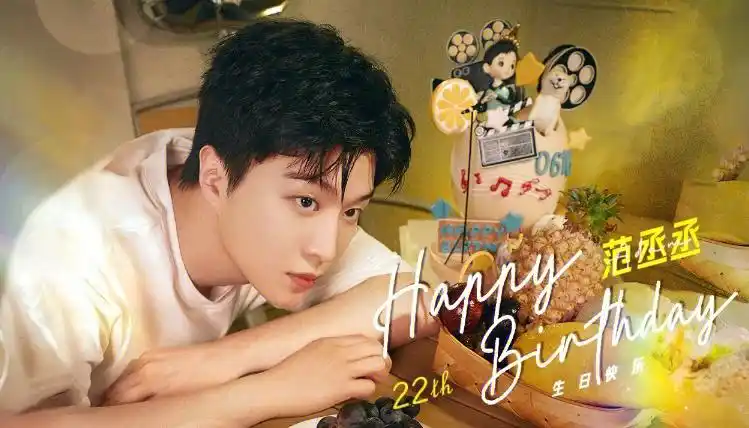 爱你@范丞丞#范丞丞  #祝范丞丞0616生日快乐