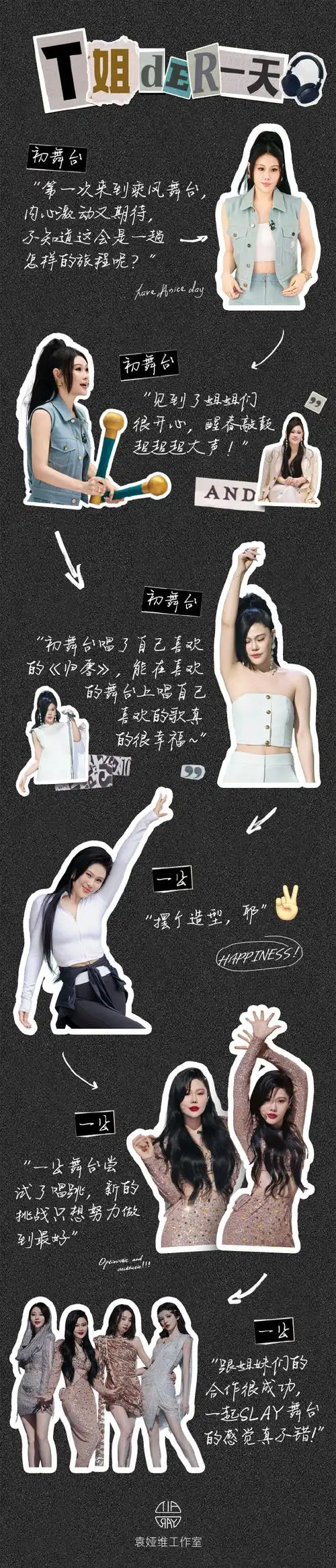 翻开奇妙笔记本,抖落t姐@tia袁娅维乘风心情碎片07#乘风2024