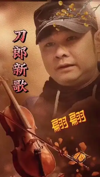 刀郎最新专辑《山歌廖哉》之《翩翩》,仔细聆听,细细品味,一首歌一个