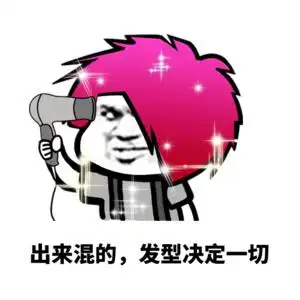 出来混的,发型决定一切