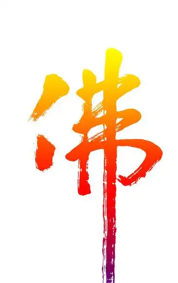 佛回手一品蔬图片,高清佛回手一品蔬图片图片/素材/模板,免费佛回手