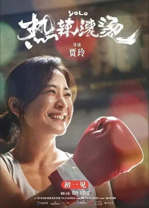 贾玲《热浪滚烫》:一个女导演对小品演员的正式告别?