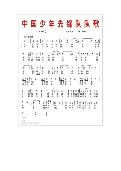 中国少年先锋队队歌简谱