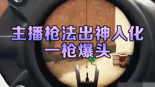 绝地求生主播枪法出神入化楼顶打地面上的敌人竟一枪爆头