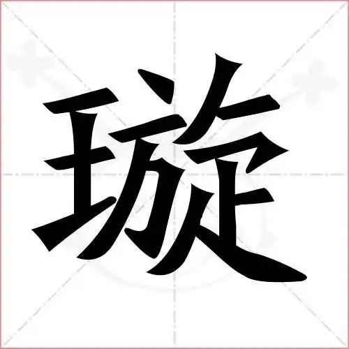 璇的笔顺,璇怎么写_智典