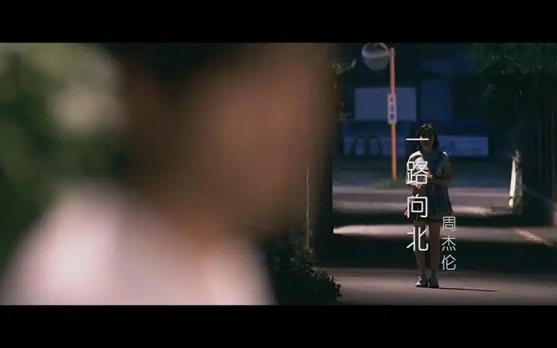 一路向北周杰伦头文字d电影剧情版mv