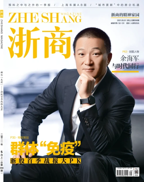 《浙商》杂志    5月封面人物