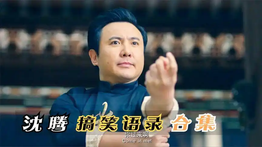 盘点沈腾搞笑语录合集:不装了,我是亿万富翁我摊牌了!