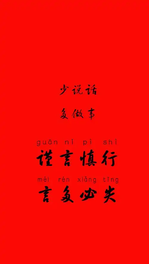 壁纸#多色壁纸分享新的一年 一定管好自己的嘴少说话 多做事学会狄换