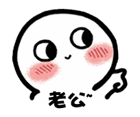 抖音脸红撩人表情包 快来保存呀