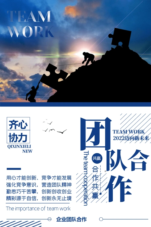 团队合作企业文化海报