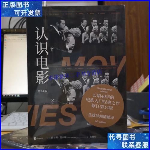 【二手9成新】认识电影(修订第14版)(长销40年的经典电影入门