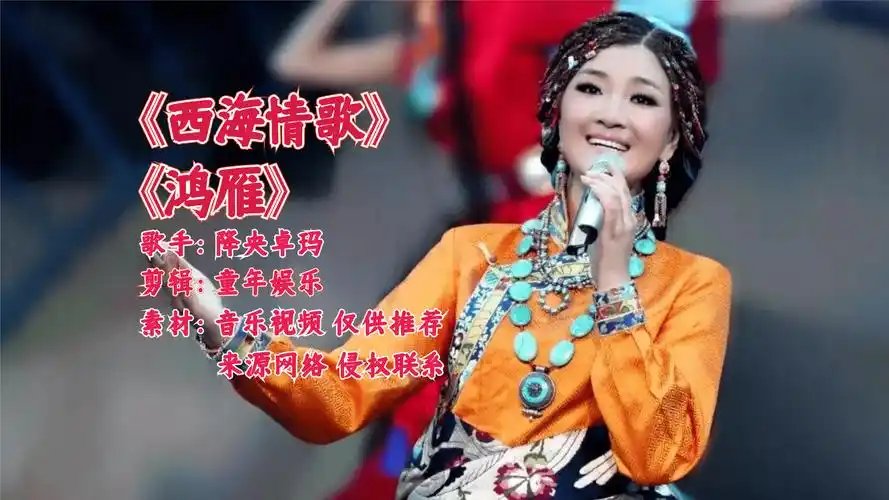 最美女中音降央卓玛西海情歌鸿雁磁性的嗓音配沧桑的歌曲