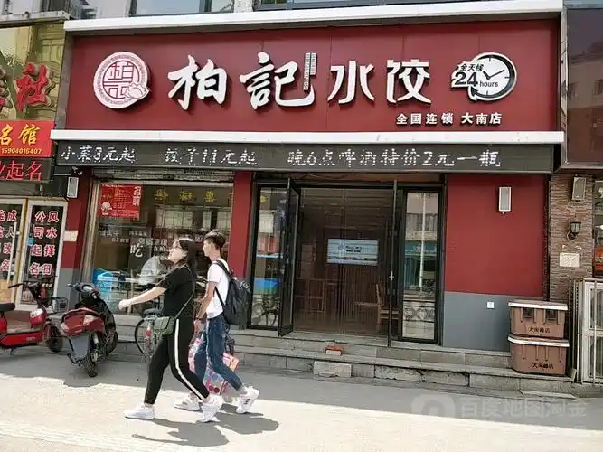 柏记水饺(大南店)