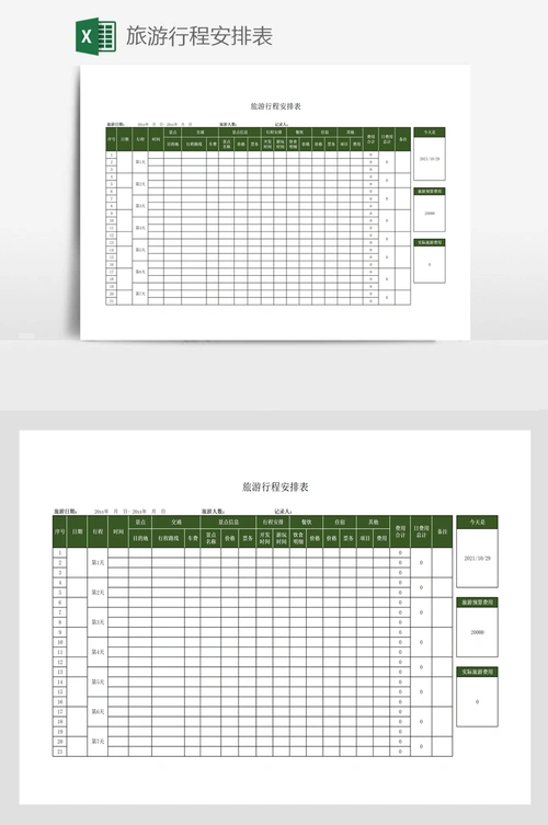 旅游行程安排表