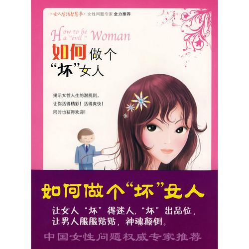 如何做个坏女人 张守然著 如何让男人早回家启发迷茫期女性开启明白