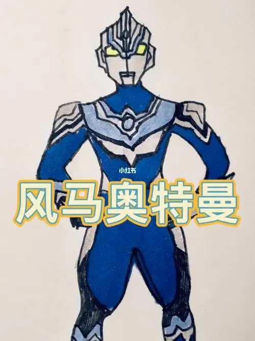 风马奥特曼 #绘画过程#神兽在家#哄娃#简笔画教程#亲子绘画时光#蜡笔