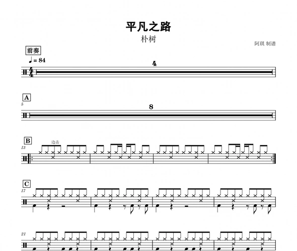 平凡之路鼓谱 朴树-平凡之路架子鼓谱 动态鼓谱