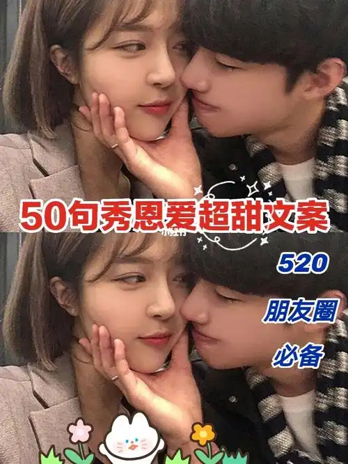 50句秀恩爱超甜文案78朋友圈必备60