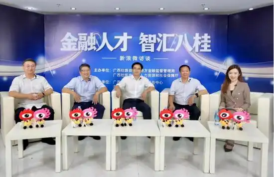 #金融人才 智汇八桂#微访谈直播实录_新浪广西_新浪网