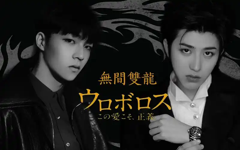 【农坤】无间双龙