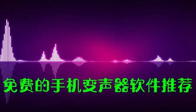 免费的手机变声器软件推荐