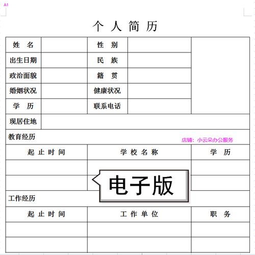 1个人求职简历表毕业生应聘电子版word表格简约标准面试简历模板