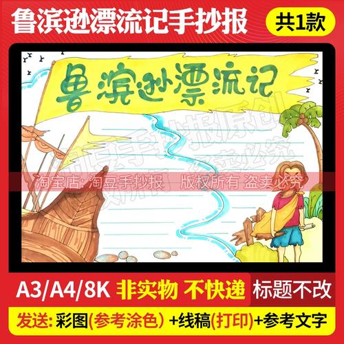 鲁滨逊漂流记手抄报模板读后感好书推荐阅读书目电子版打印线稿53