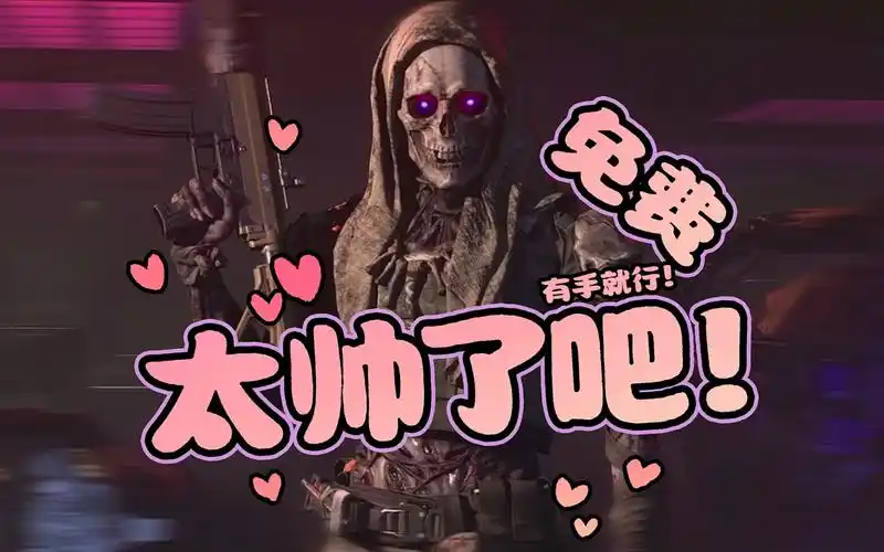 使命召唤僵尸 超级帅的拾骨人皮肤!