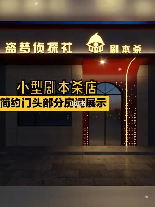 一个小型剧本杀店