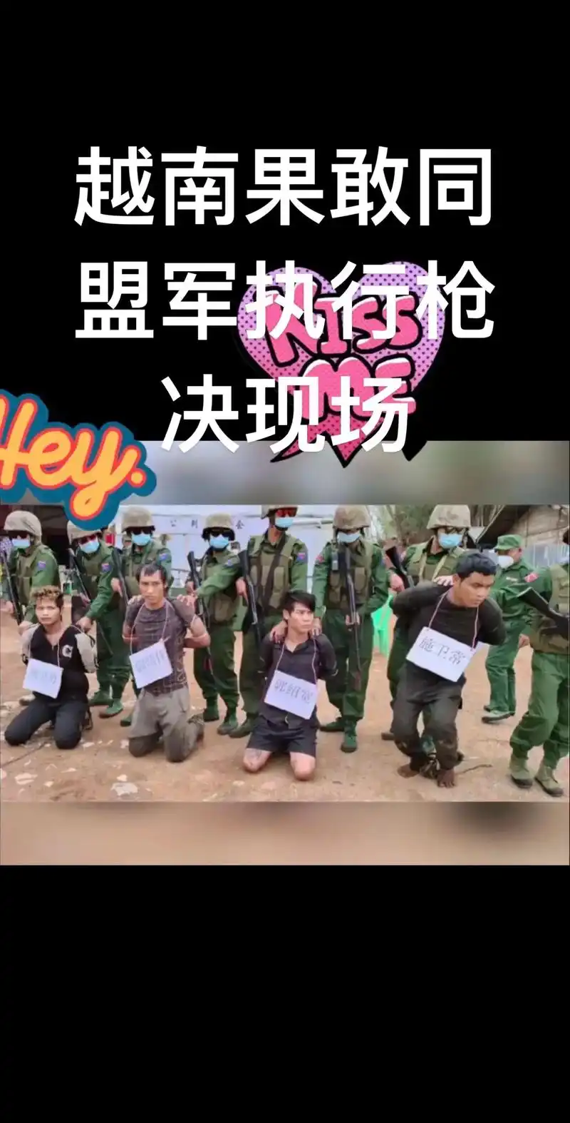 越南果敢同盟军执行枪决现场 - 抖音
