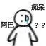 阿巴_痴呆表情