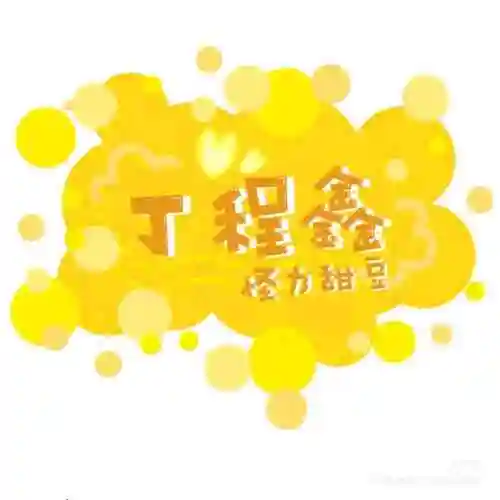 时代少年团应援头像三来啦3时代少年