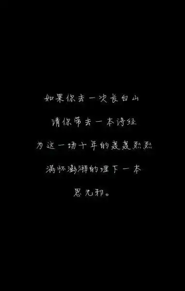 盗墓笔记#文字#如果你去一次长白山,请你带去一本诗经,为这一场十年的