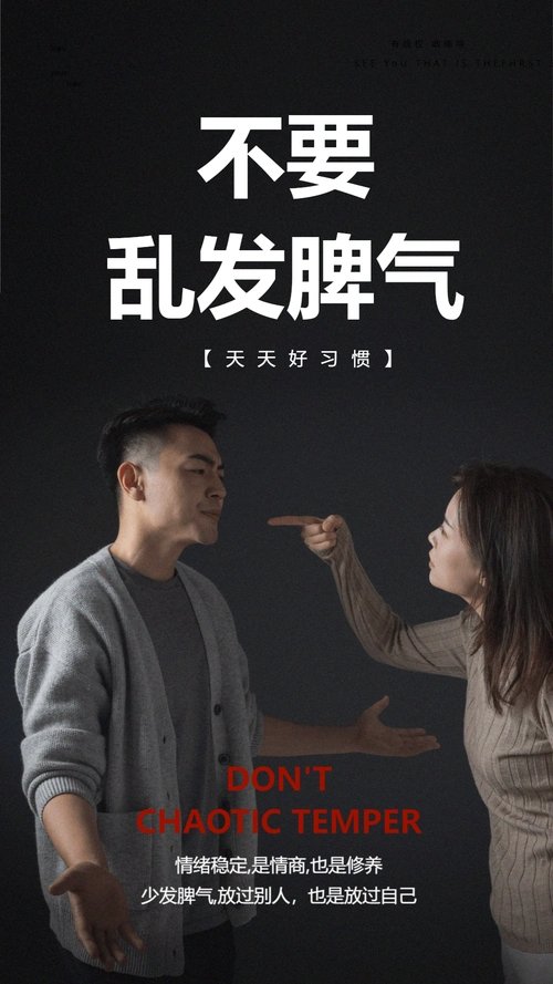 不要乱发脾气摄影图海报