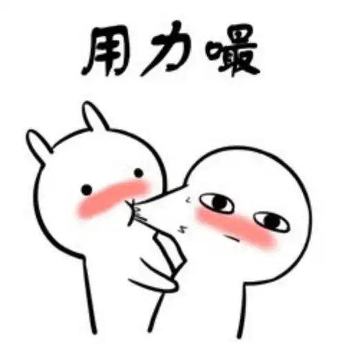 用力嘬 - 撩汉撩妹表情包:嘬一口_撩妹撩汉表情