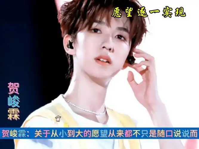 贺峻霖:关于从小到大的愿望从来都不只是随口说说而已#贺峻霖 #时代