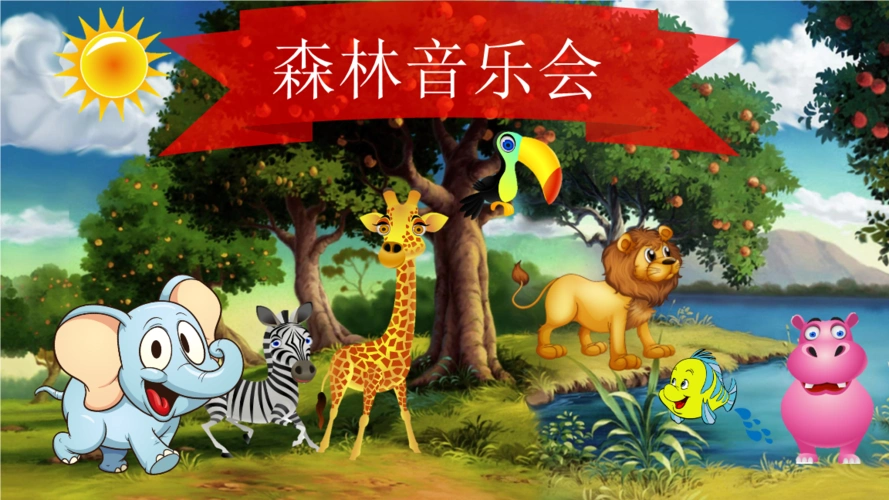 小麦坊工作室案例幼儿教学ppt:森林音乐会.pptx