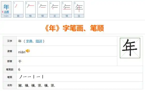 年的笔顺年的笔顺年笔顺